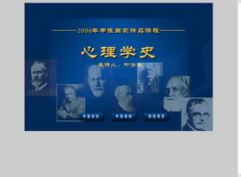 心理学史——南京师大国家级精品课程 教育部国家级精品教材