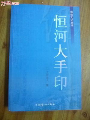 《恒河大手印》---行是什么呢？ 恒河大手印