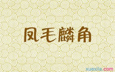 人们常用“凤毛麟角”比喻稀缺的东西，真的有“凤毛”和“麟角” 凤毛麟角造句