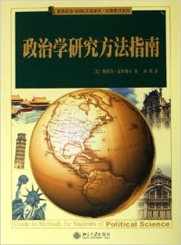 斯蒂芬·范埃弗拉《政治学研究方法指南》 政治学研究方法指南