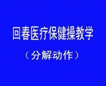 回春医疗保健操 60节（教学版） 回春医疗保健60节舞曲