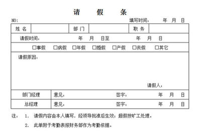 请假条、启事、书信的格式及范文 请假条的格式及范文