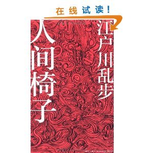 论江户川乱步早期作品的内化叙事性 江户川乱步经典作品