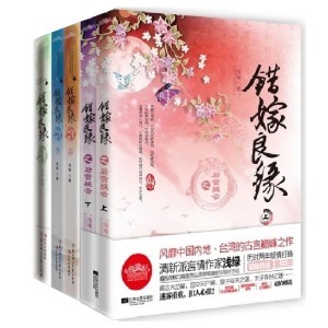 《错嫁良缘之一代军师》（《错嫁良缘之洗冤录》姊妹篇） 错嫁良缘一代军师