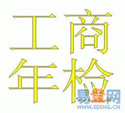 2012工商年检时间 2012番禺工商年检