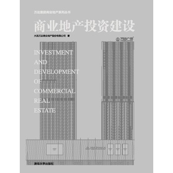 万达商业地产是如何炼成的 万达商业地产投资50问