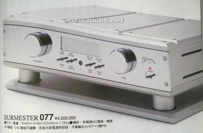 柏林之声BURMESTER077顶级前级放大器图文欣赏 前级放大器的作用