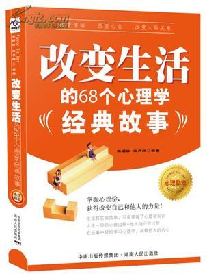 改变生活的68个心理学经典故事 经典的心理学故事集