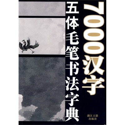 【草书字典】3500个常用汉字草书写法楷书对照（按拼音字母顺序排 明的楷书行书草书写法