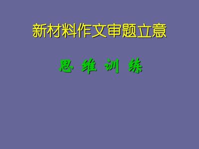 2015高考作文训练与指导5题 高考作文审题立意训练