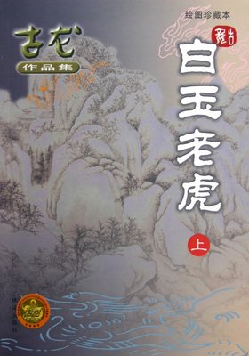 白玉老虎（上）——古龍精品集_txt_pdf 古龙白玉老虎下载