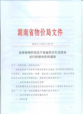 湖南省物价局关于我省居民生活用电试行阶梯电价的通知(湘价电〔2 湖南省物价局