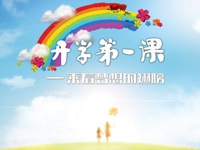 2013-2014学年度中央电视台开学第一课_乘着梦想的翅膀_视频下载 乘着梦想的翅膀演讲稿