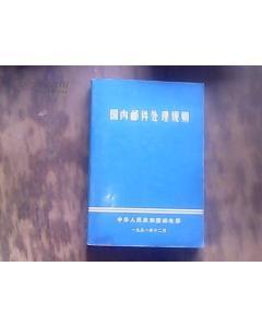 国内邮件处理规则 国内邮件处理规则2000