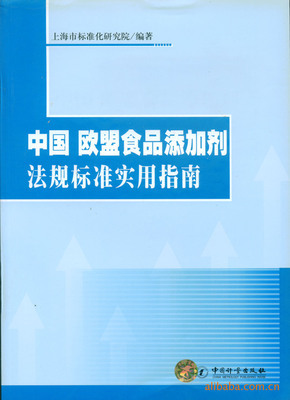 我国食品添加剂的有关法规与标准 欧盟食品添加剂法规