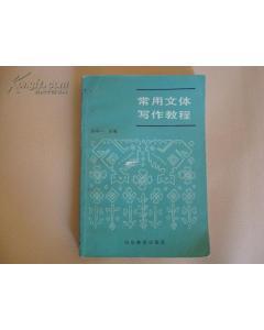 《专业技术人员常用文体写作教程》之作业一——6分题 常用文体写作