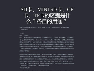 SD卡、TF卡、CF卡及U盘的介绍 sd卡与cf卡的区别