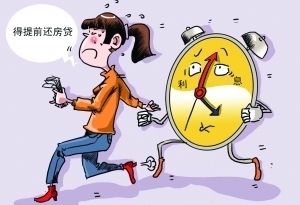 房贷提前还款一定要注意违约金事项 公积金提前还款违约金