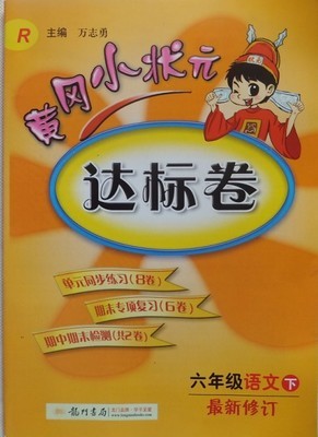 黄冈小状元答案六年级下册语文答案（全册） 六年级下册试卷及答案