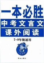 中考文言文资料一本全 2016年中考课外文言文