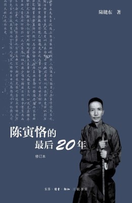 陈寅恪最后之作 寒柳堂记梦未定稿 陈寅恪的最后20年txt