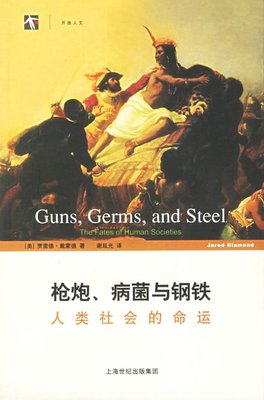 《枪炮、病菌与钢铁》书摘 (评论: 枪炮、病菌与钢铁) 枪炮 病菌 钢铁