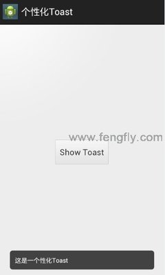 Android中Toast对象的使用 android 自定义toast