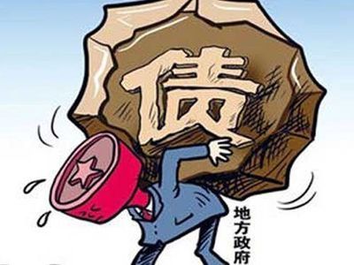 地方债务是什么原因造成的，怎么才能解决 债务违约解决方式