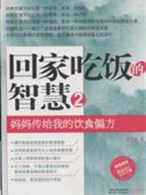 [转载]回家吃饭的智慧2——陈允斌 回家吃饭的智慧1下载