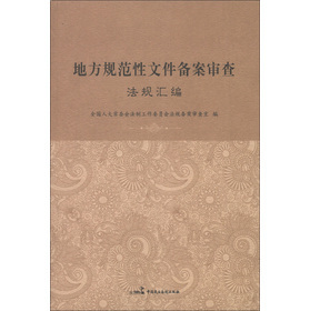 论规范性文件的法律地位及合法性审查 规范性文件审查