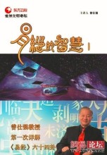 《曾仕强2010最新讲座 世界文明讲坛: 易经的智慧（共150集） 更新 曾仕强易经的智慧160