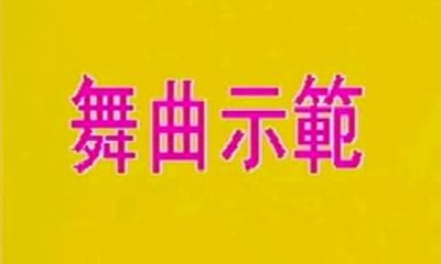 交谊舞曲欣赏 慢四交谊舞曲大全