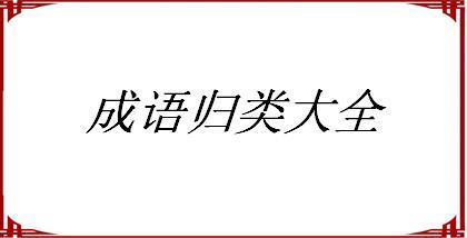 [欢迎收藏！]高考语文成语过关测试200题（附答案） 形容受欢迎的成语