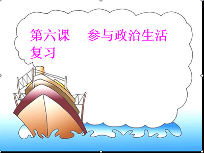 九年级依法参与政治生活教学设计（片公开课） 九年级英语公开课教案