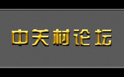 如何做出漂亮的鎏金铜字效果？】 ps鎏金效果