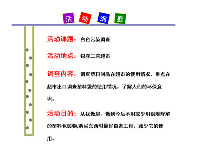 综合实践活动----白色污染的调查活动报告 小学生白色污染调查