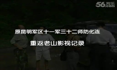 老山前线生死兄弟连 生死兄弟连