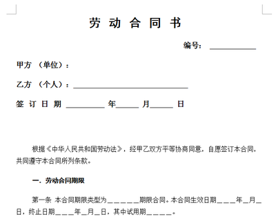 《劳动合同范本大全》 北京劳动合同范本