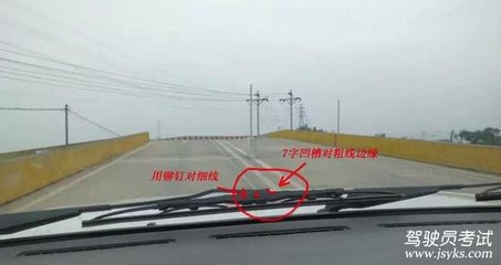 靠边停车30公分技巧图 科目二30公分雨刷图解