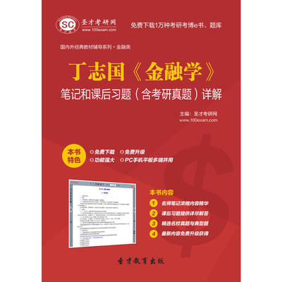 课后答案大收集 - 金融学 考研论坛 丁志国金融学课后题