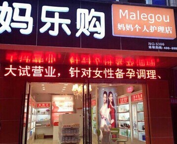 你凭什么说：妈乐购是最好的母婴用品品牌？（市场篇）