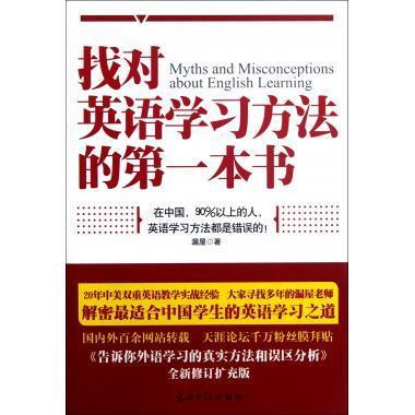 评论: 找对英语学习方法的第一本书