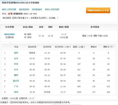 深圳开往桂林K952/K949次火车时刻表、桂林开往深圳K950/K951次火 伟力k949怎么样