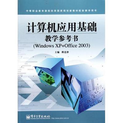 计算机在教学中应用 计算机应用基础教学