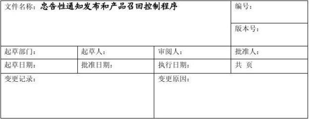 产品召回控制程序 产品召回程序文件