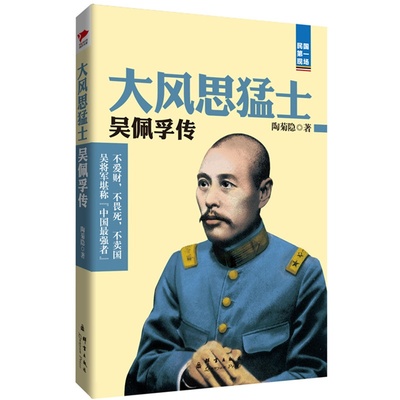 秀才将军吴佩孚 吴佩孚传