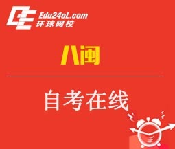 八闽自考在线----我省高等教育自学考试开考专业介绍 八闽自考网