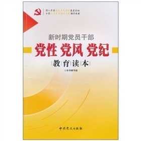 新时期党性教育与党性修养的基本内容和要求 新时期党性修养的内容