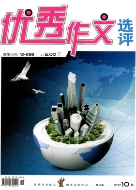 《优秀作文选评》2012年第10期：放飞心灵，沐浴阳光-----“新材料