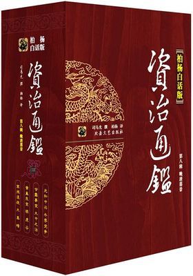 《柏杨版资治通鉴》维基百科 柏杨版资治通鉴 txt